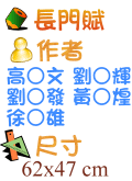 長門賦 高○文 劉○輝 劉○發 黃○煌 徐○雄