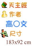 天主經 高○文