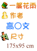 一簾花雨 高○文