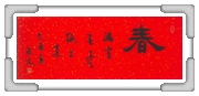 滿室春風 高○文