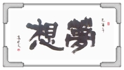 夢想 高○文