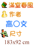 夢想 高○文