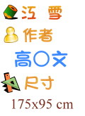 江雪 高○文