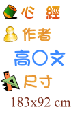 心經 高○文