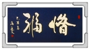 惜福 高○文
