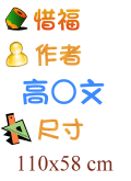 惜福惜緣 高○文