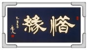 惜緣 高○文