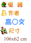 惜緣 高○文