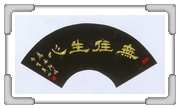 無往生心 高○文