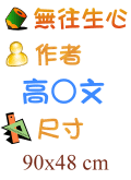 無往生心 高○文