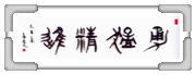 勇猛精進 高○文