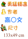 勇猛精進 高○文