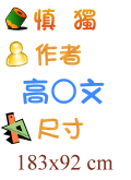 瀟灑 高○文