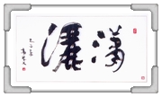 偶然風雨 高○文