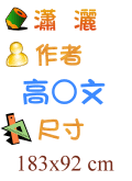 瀟灑 高○文