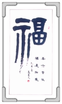 載福之道 高○文