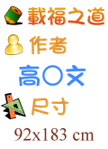 載福之道 高○文