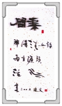 問渠 高○文
