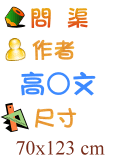 問渠 高○文