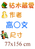 枯木藏愛 高○文