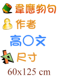 韋應物句 高○文