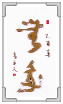 無我 高○文