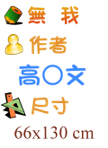 無我 高○文