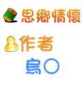 思鄉情懷 烏○