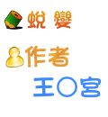 蛻變 王○宮