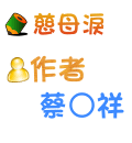 慈母淚 蔡○祥