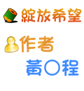 綻放希望 黃○程