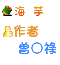 海芋 曾○祿