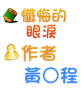 懺悔的眼淚 黃○程