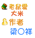 老鼠愛大米 梁○祥