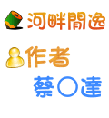河畔閒逸 蔡○達