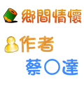 鄉間情懷 蔡○達