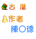 古厝 陳○德