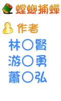 螳螂捕蟬 林○賢 游○勇 蕭○弘