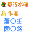 春江水暖 蕭○壬 周○銘 