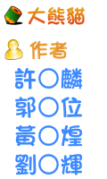 大熊貓 許○麟 郭○位 黃○煌 劉○輝