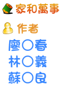 家和萬事 廖○春 林○義 蘇○良