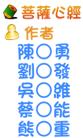 菩薩心經 陳○勇 劉○發 吳○維 蔡○能 熊○重