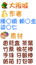 大阪城 陳○順 賴○全 梁○仁