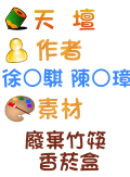 天壇 徐○騏 陳○璋