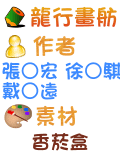 龍行畫舫 張○宏 徐○騏 戴○遠