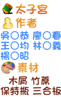 太子宮 吳○恭 廖○春 王○均 林○義 楊○昭