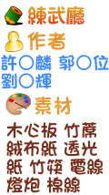 練武廳 許○麟 郭○位 劉○輝