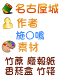 名古屋城 施○鳴