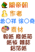 雪濃梭城堡 曾○元 陳○安 黃○哲