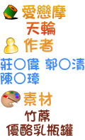 愛戀摩天輪 莊○偉 張○宏 陳○璋